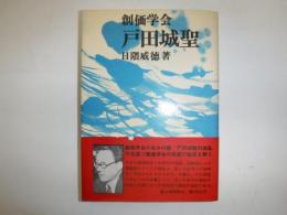 戸田城聖 : 創価学会