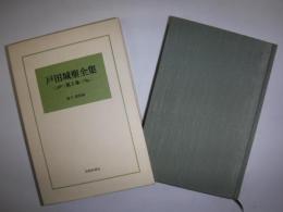 戸田城聖全集