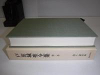 戸田城聖全集