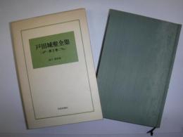 戸田城聖全集