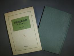 戸田城聖全集　第３巻　論文・講演編