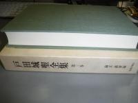 戸田城聖全集　第３巻　論文・講演編