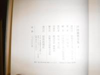 戸田城聖全集
