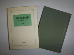 戸田城聖全集