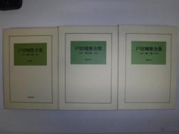戸田城聖全集　講義編