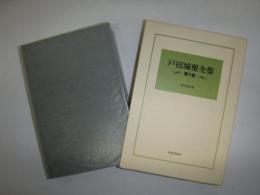 戸田城聖全集