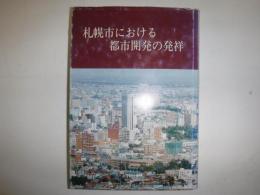 札幌市における都市開発の発祥 : 昭和三十年代後半から同四十年代前半の住宅地の諸問題