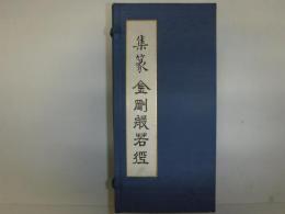 集篆金剛般若経