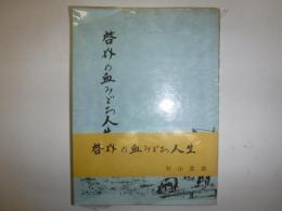 啓介の血みどろ人生