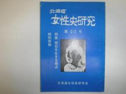 北海道女性史研究