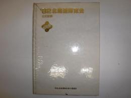 '82北海道博覧会公式記録　函なし