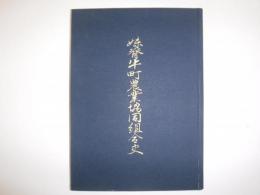 妹背牛町農業協同組合史　裸本