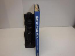 砂沢ビッキ素描北の女　裸本