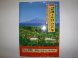 目で見る留萌・宗谷の100年