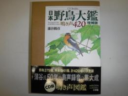 日本野鳥大鑑 : 鳴き声420