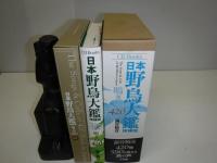 日本野鳥大鑑 : 鳴き声420