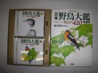 日本野鳥大鑑 : 鳴き声420