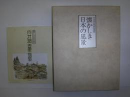 懐かしき日本の風景  向井潤吉風景画選集