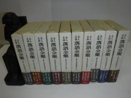 名人名演落語全集 全10冊