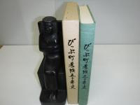 比布町農協50年史
