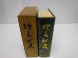 増毛町史
