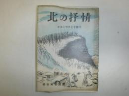 北の抒情 : オホーツクと十勝川