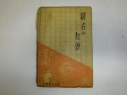 驛名の起源