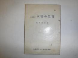 北海道の水稲の品種　北海道稲作協会研究叢書　2