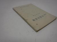 北海道の水稲の品種　北海道稲作協会研究叢書　2