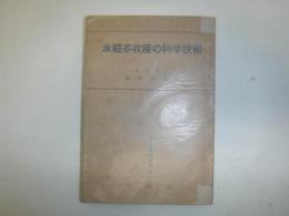水稲多収穫の科学技術