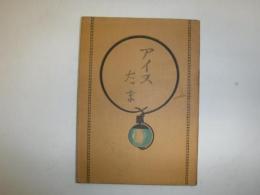 アイヌ玉