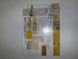書物学　古典籍の文献学