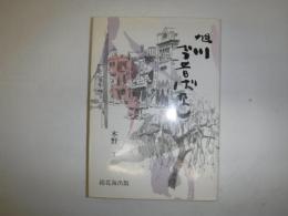 旭川今昔ばなし　(続)