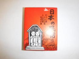 日本の民話　おばけ話・ふしぎ話・とんち話・わらい話　4冊