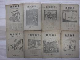 日新文集　旭川市日新小学校　第3巻1.2.3.4.5.9.10.11.12月号