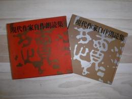 現代作家自作朗読集