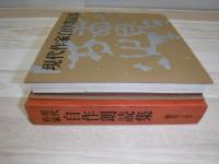 現代作家自作朗読集