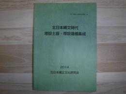 北日本縄文時代埋設土器・埋設遺構集成　北日本縄文文化研究会叢書2