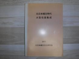 北日本縄文時代大型住居集成