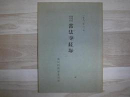 福島県湯川村常法寺経塚