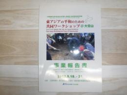 東アジアの平和のための共同ワークショップ＠大雪山　事業報告書