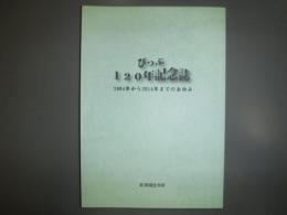 ぴっぷ120年記念誌　2004年から2014年までのあゆみ　北海道比布町