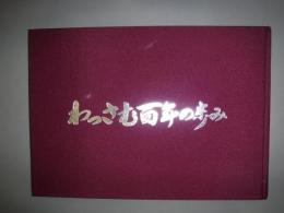 わっさむ百年の歩み　和寒百年記念誌　裸本