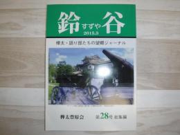 鈴谷　総集編