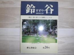 鈴谷