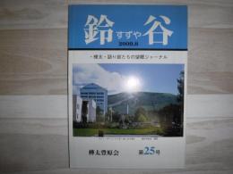 鈴谷
