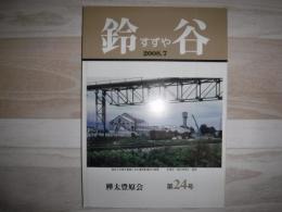 鈴谷