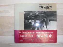 旅の途中 : 北海道のローカル線