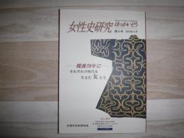 女性史研究ほっかいどう