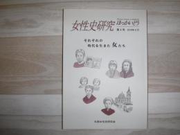 女性史研究ほっかいどう